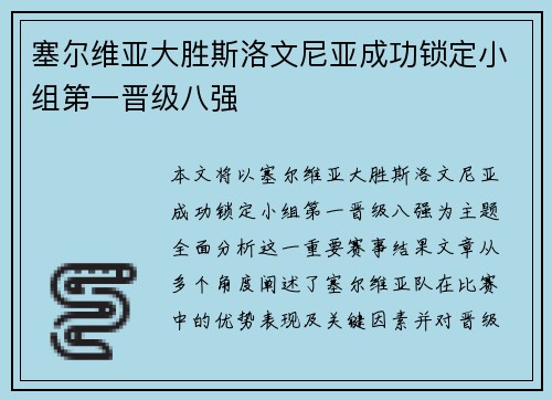 塞尔维亚大胜斯洛文尼亚成功锁定小组第一晋级八强