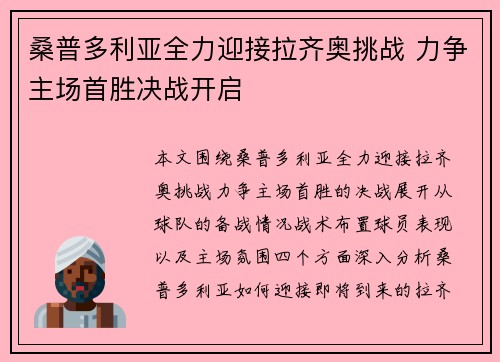 桑普多利亚全力迎接拉齐奥挑战 力争主场首胜决战开启