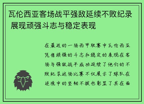 瓦伦西亚客场战平强敌延续不败纪录 展现顽强斗志与稳定表现