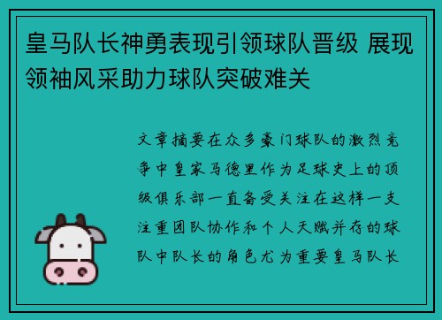 皇马队长神勇表现引领球队晋级 展现领袖风采助力球队突破难关