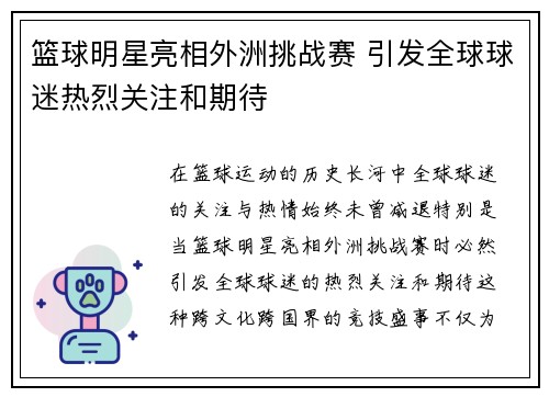 篮球明星亮相外洲挑战赛 引发全球球迷热烈关注和期待