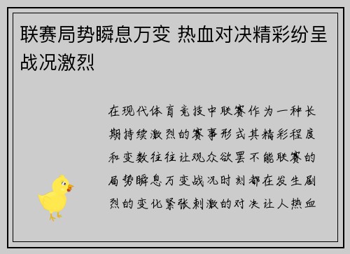 联赛局势瞬息万变 热血对决精彩纷呈战况激烈