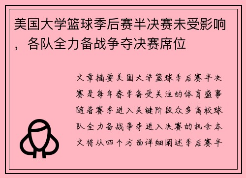 美国大学篮球季后赛半决赛未受影响，各队全力备战争夺决赛席位