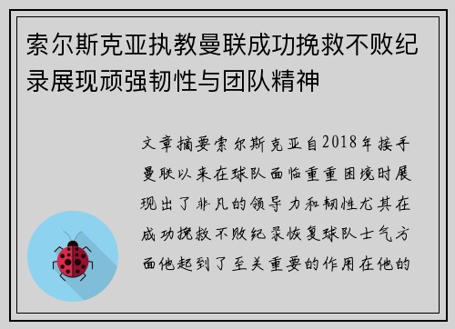 索尔斯克亚执教曼联成功挽救不败纪录展现顽强韧性与团队精神
