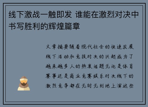 线下激战一触即发 谁能在激烈对决中书写胜利的辉煌篇章
