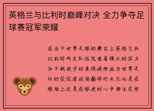 英格兰与比利时巅峰对决 全力争夺足球赛冠军荣耀