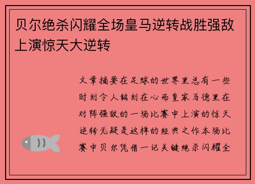 贝尔绝杀闪耀全场皇马逆转战胜强敌上演惊天大逆转