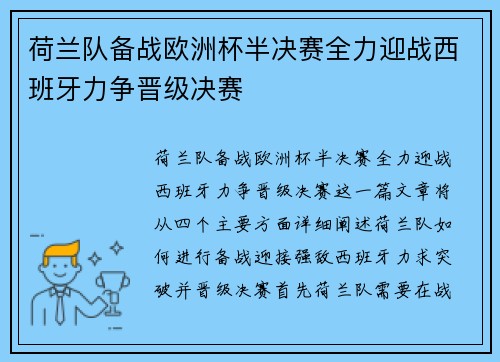 荷兰队备战欧洲杯半决赛全力迎战西班牙力争晋级决赛