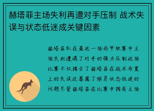 赫塔菲主场失利再遭对手压制 战术失误与状态低迷成关键因素