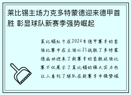 莱比锡主场力克多特蒙德迎来德甲首胜 彰显球队新赛季强势崛起