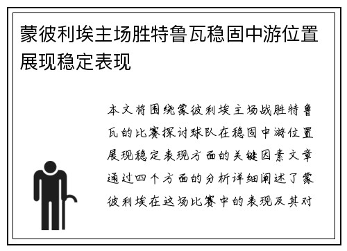 蒙彼利埃主场胜特鲁瓦稳固中游位置展现稳定表现