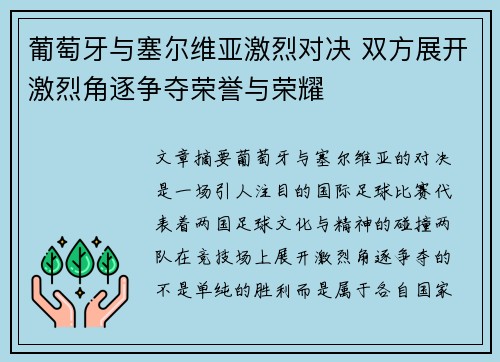 葡萄牙与塞尔维亚激烈对决 双方展开激烈角逐争夺荣誉与荣耀