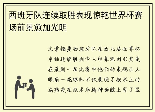 西班牙队连续取胜表现惊艳世界杯赛场前景愈加光明