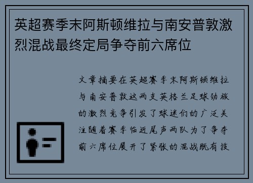 英超赛季末阿斯顿维拉与南安普敦激烈混战最终定局争夺前六席位