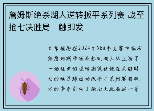 詹姆斯绝杀湖人逆转扳平系列赛 战至抢七决胜局一触即发