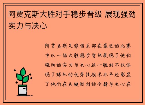 阿贾克斯大胜对手稳步晋级 展现强劲实力与决心