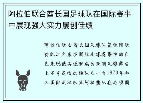 阿拉伯联合酋长国足球队在国际赛事中展现强大实力屡创佳绩