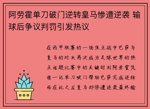 阿劳霍单刀破门逆转皇马惨遭逆袭 输球后争议判罚引发热议