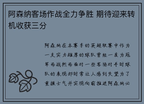 阿森纳客场作战全力争胜 期待迎来转机收获三分