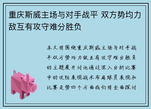 重庆斯威主场与对手战平 双方势均力敌互有攻守难分胜负