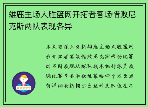 雄鹿主场大胜篮网开拓者客场惜败尼克斯两队表现各异