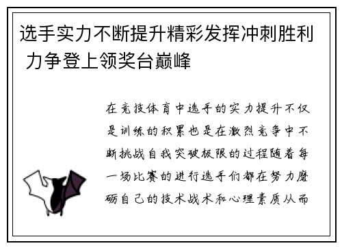 选手实力不断提升精彩发挥冲刺胜利 力争登上领奖台巅峰