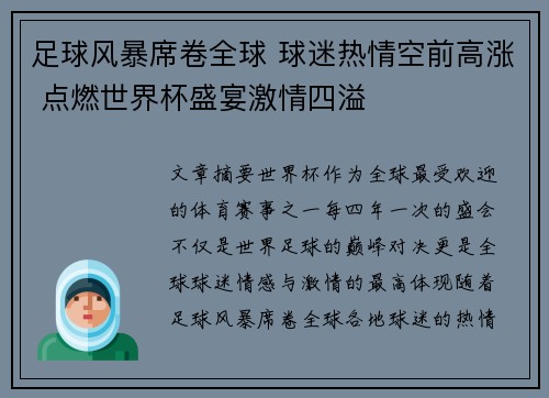 足球风暴席卷全球 球迷热情空前高涨 点燃世界杯盛宴激情四溢