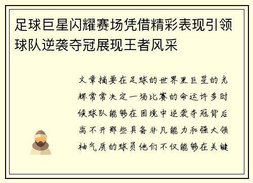 足球巨星闪耀赛场凭借精彩表现引领球队逆袭夺冠展现王者风采