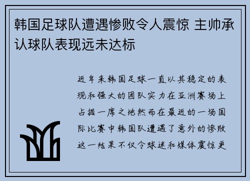 韩国足球队遭遇惨败令人震惊 主帅承认球队表现远未达标