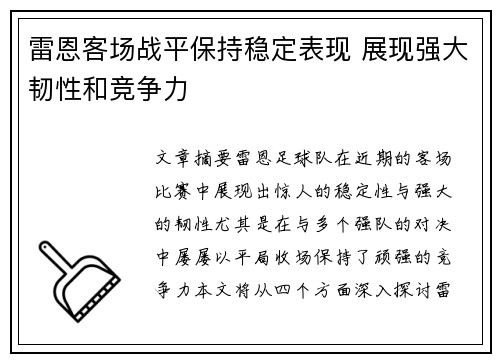 雷恩客场战平保持稳定表现 展现强大韧性和竞争力