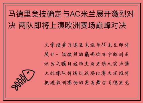 马德里竞技确定与AC米兰展开激烈对决 两队即将上演欧洲赛场巅峰对决