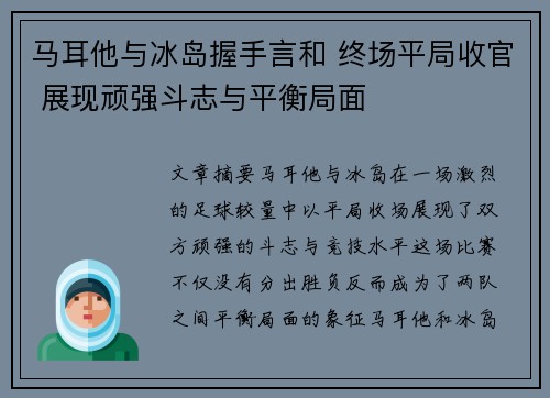 马耳他与冰岛握手言和 终场平局收官 展现顽强斗志与平衡局面