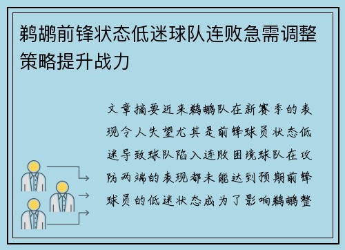 鹈鹕前锋状态低迷球队连败急需调整策略提升战力