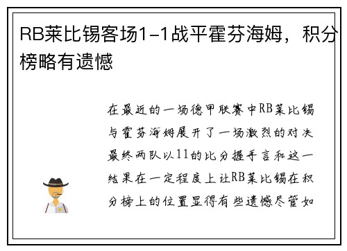 RB莱比锡客场1-1战平霍芬海姆，积分榜略有遗憾