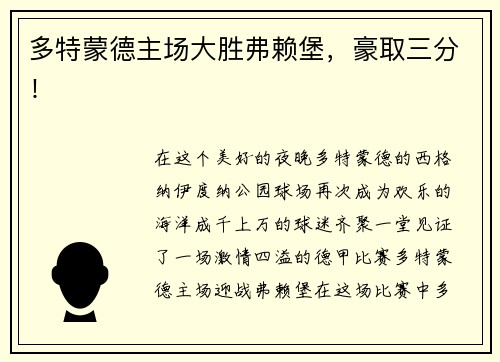 多特蒙德主场大胜弗赖堡，豪取三分！