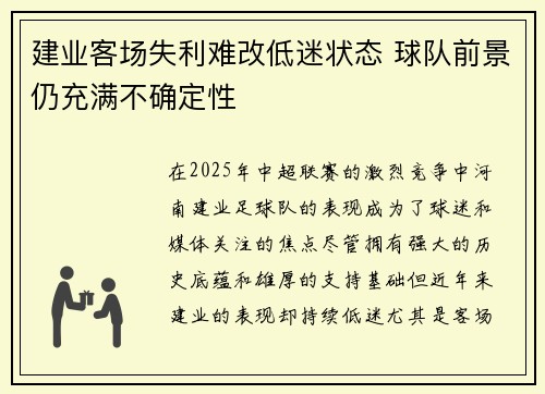 建业客场失利难改低迷状态 球队前景仍充满不确定性