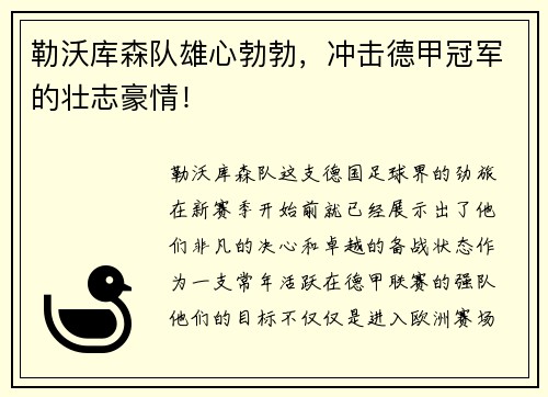 勒沃库森队雄心勃勃，冲击德甲冠军的壮志豪情！