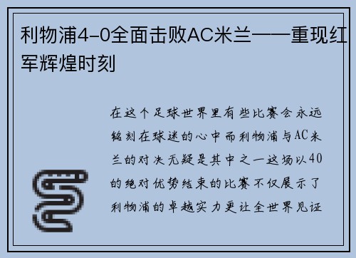 利物浦4-0全面击败AC米兰——重现红军辉煌时刻