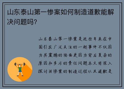 山东泰山第一惨案如何制造道歉能解决问题吗？