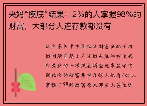 央妈“摸底”结果：2%的人掌握98%的财富，大部分人连存款都没有