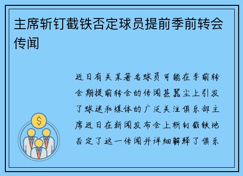 主席斩钉截铁否定球员提前季前转会传闻