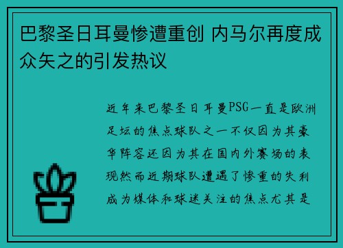 巴黎圣日耳曼惨遭重创 内马尔再度成众矢之的引发热议