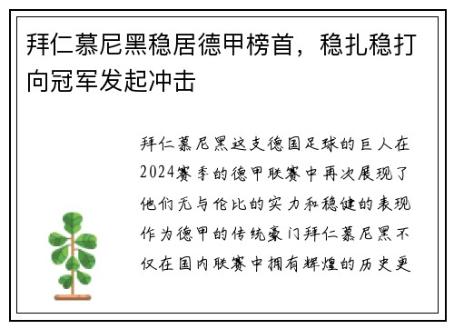 拜仁慕尼黑稳居德甲榜首，稳扎稳打向冠军发起冲击