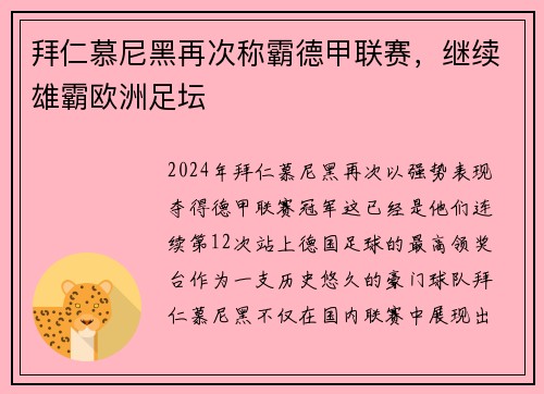拜仁慕尼黑再次称霸德甲联赛，继续雄霸欧洲足坛