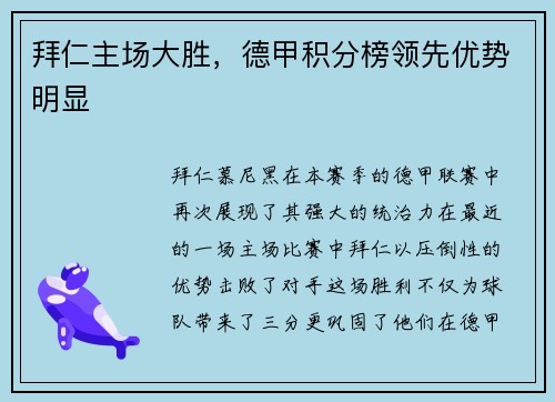 拜仁主场大胜，德甲积分榜领先优势明显