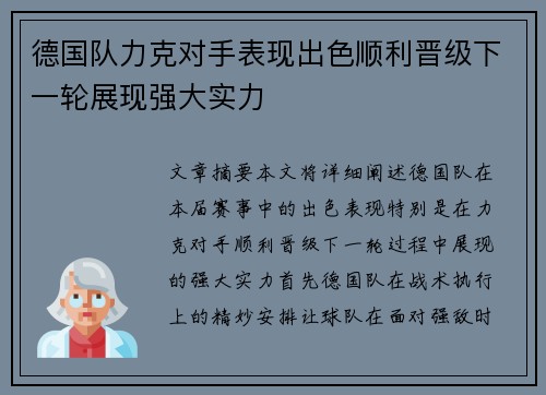 德国队力克对手表现出色顺利晋级下一轮展现强大实力
