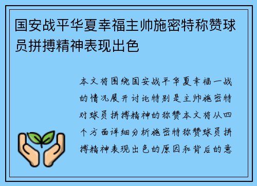 国安战平华夏幸福主帅施密特称赞球员拼搏精神表现出色