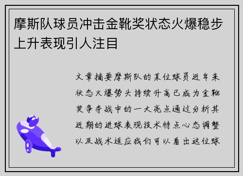 摩斯队球员冲击金靴奖状态火爆稳步上升表现引人注目