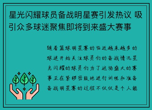 星光闪耀球员备战明星赛引发热议 吸引众多球迷聚焦即将到来盛大赛事