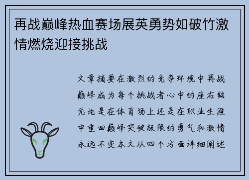 再战巅峰热血赛场展英勇势如破竹激情燃烧迎接挑战